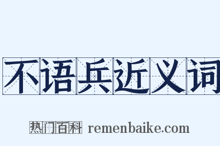 不语兵近义词是什么意思的图片